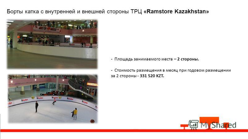 Борты катка с внутренней и внешней стороны ТРЦ «Ramstore Kazakhstan» - Площадь занимаемого места – 2 стороны. - Стоимость размещения в месяц при годовом размещении за 2 стороны - 331 520 KZT.
