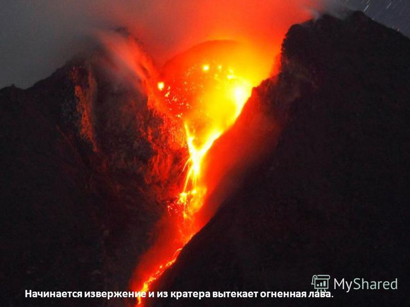 Начинается извержение и из кратера вытекает огненная лава.