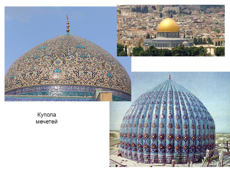 Купола мечетей