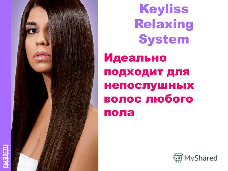 Идеально подходит для непослушных волос любого пола Keyliss Relaxing System