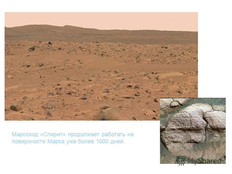 Марсоход «Спирит» продолжает работать на поверхности Марса уже более 1000 дней.
