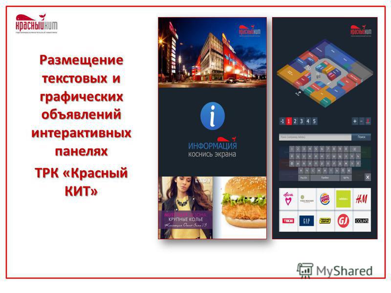 Размещение текстовых и графических объявлений интерактивных панелях ТРК «Красный КИТ»