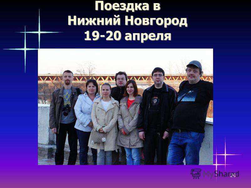 Поездка в Нижний Новгород 19-20 апреля 20