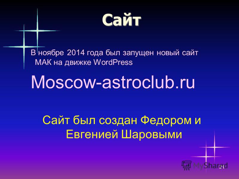 Сайт В ноябре 2014 года был запущен новый сайт МАК на движке WordPress Moscow-astroclub.ru Сайт был создан Федором и Евгенией Шаровыми 21