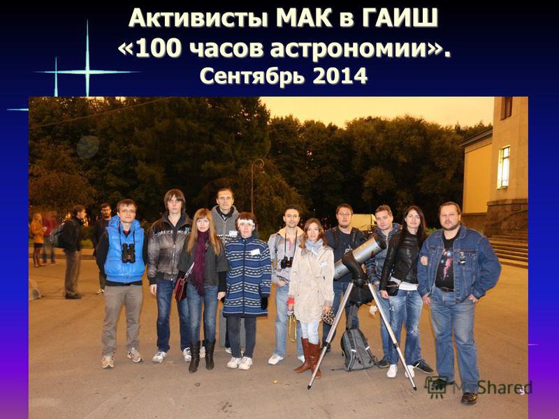 Активисты МАК в ГАИШ «100 часов астрономии». Сентябрь 2014 9