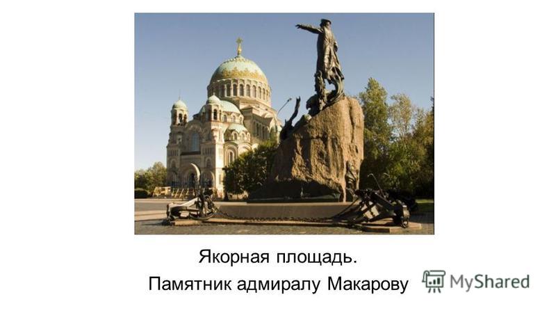 Якорная площадь. Памятник адмиралу Макарову