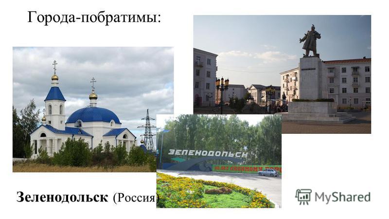 Города-побратимы: Зеленодольск (Россия)
