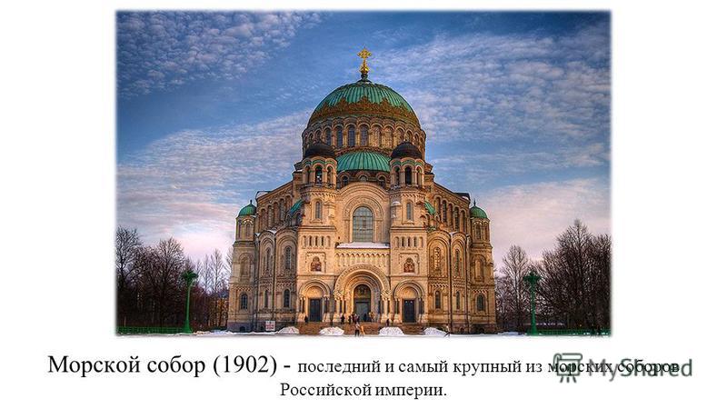 Морской собор (1902) - последний и самый крупный из морских соборов Российской империи.