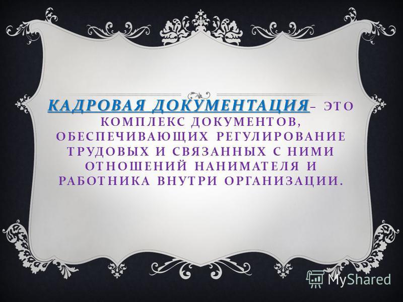 Реферат Назначение И Состав Кадровой Документации Организации Реферат Назначение И Состав Кадровой Документации Организации