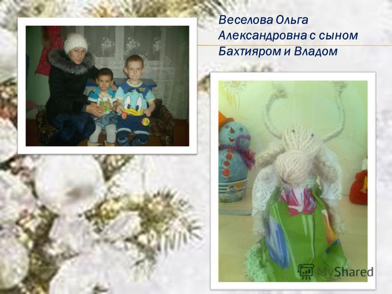 Веселова Ольга Александровна с сыном Бахтияром и Владом