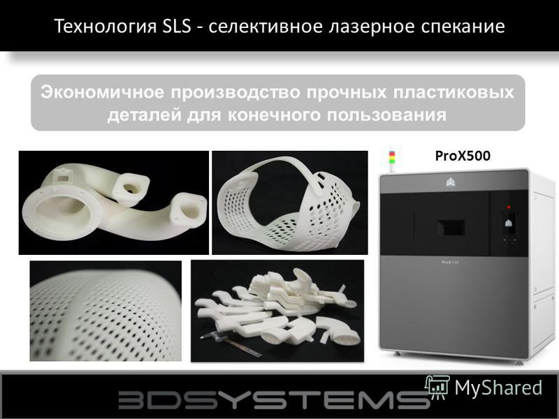 Технология SLS - селективное лазерное спекание Экономичное производство прочных пластиковых деталей для конечного пользования ProX500
