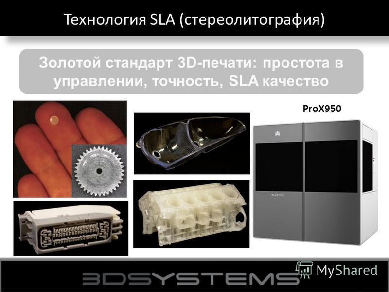 Технология SLA (стереолитография) Золотой стандарт 3D-печати: простота в управлении, точность, SLA качество ProX950