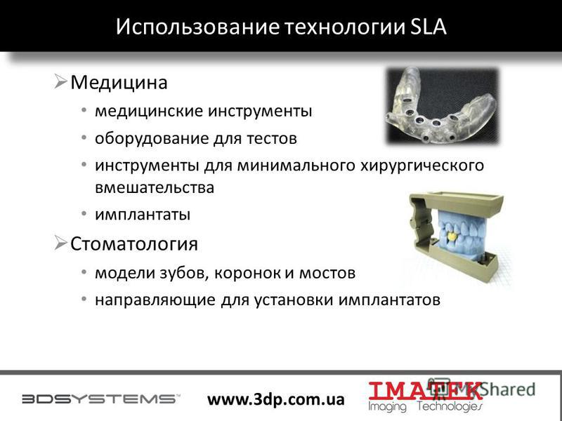 26 www.3dp.com.ua Использование технологии SLA Медицина медицинские инструменты оборудование для тестов инструменты для минимального хирургического вмешательства имплантаты Стоматология модели зубов, коронок и мостов направляющие для установки имплан