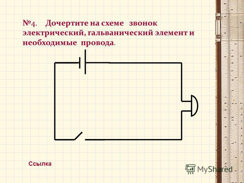 Начертите схему цепи содержащей один гальванический элемент