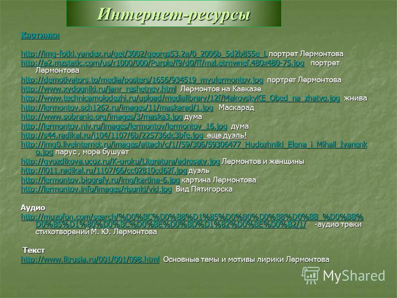 Интернет-ресурсы Картинки http://img-fotki.yandex.ru/get/3002/georgs53.2a/0_2006b_5d2b855e_Lhttp://img-fotki.yandex.ru/get/3002/georgs53.2a/0_2006b_5d2b855e_L портрет Лермонтова http://img-fotki.yandex.ru/get/3002/georgs53.2a/0_2006b_5d2b855e_L http: