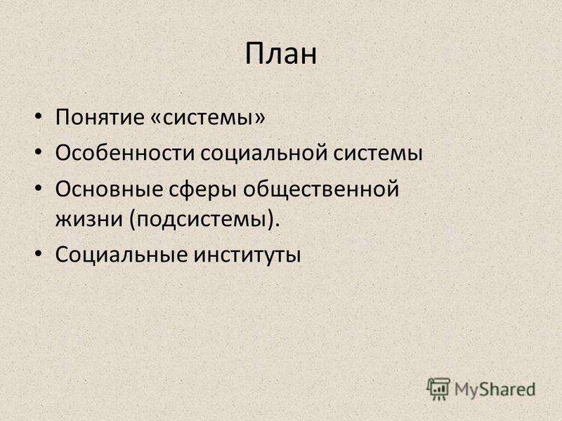 Курсовая работа по теме Общество как социальная система