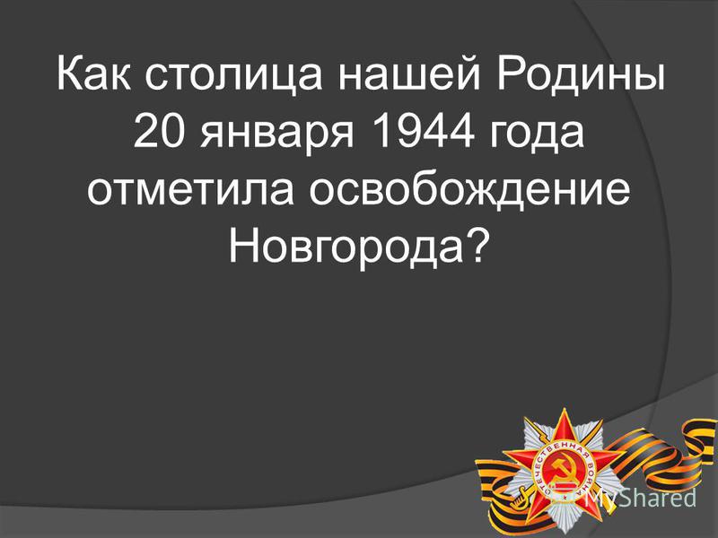 Как столица нашей Родины 20 января 1944 года отметила освобождение Новгорода?