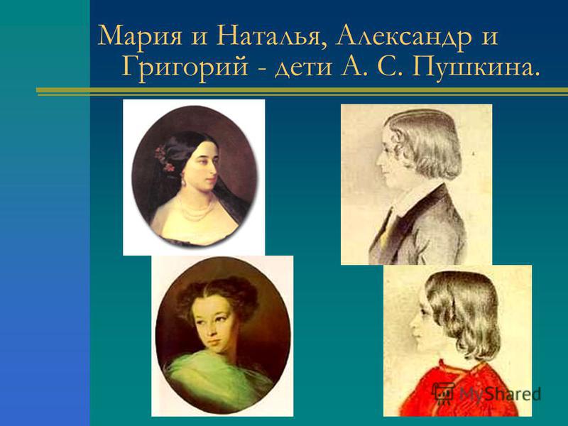 Мария и Наталья, Александр и Григорий - дети А. С. Пушкина.