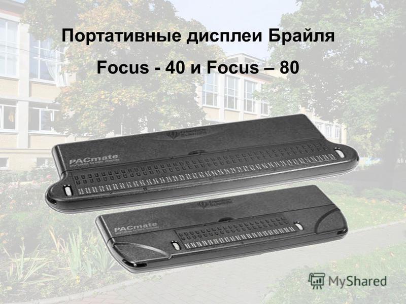 Портативные дисплеи Брайля Focus - 40 и Focus – 80