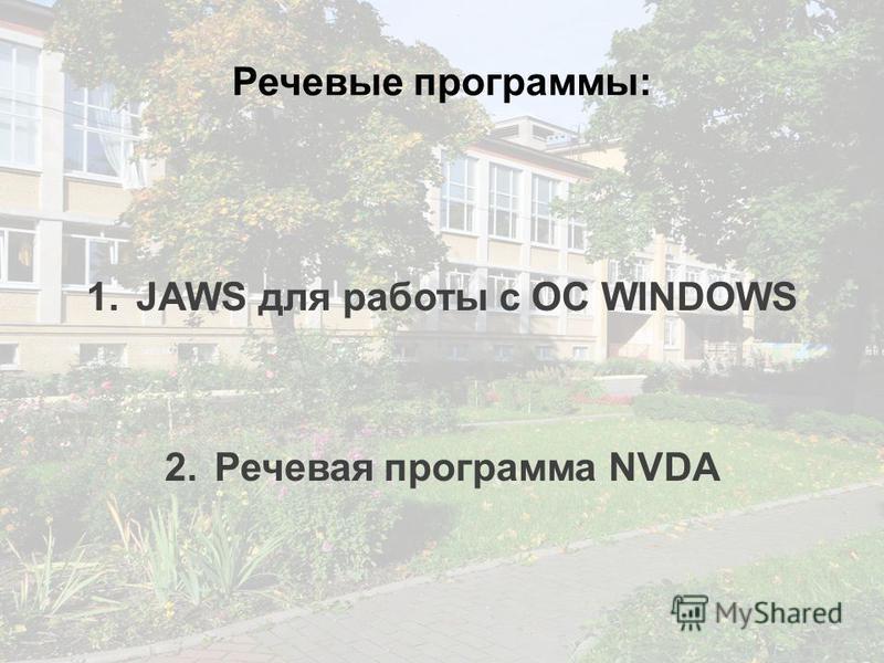 Речевые программы: 1. JAWS для работы с ОС WINDOWS 2. Речевая программа NVDA