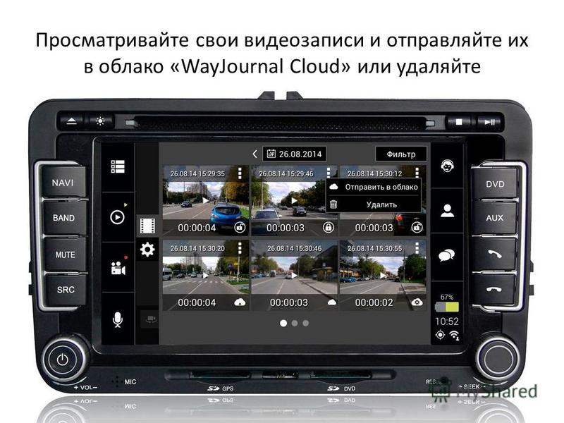 Просматривайте свои видеозаписи и отправляйте их в облако «WayJournal Cloud» или удаляйте