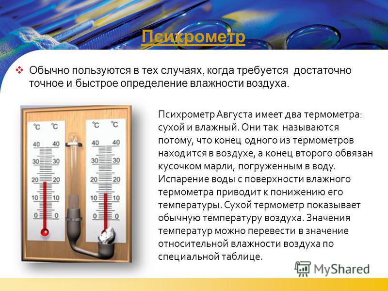 LOGO Психрометр Обычно пользуются в тех случаях, когда требуется достаточно точное и быстрое определение влажности воздуха. Психрометр Августа имеет два термометра: сухой и влажный. Они так называются потому, что конец одного из термометров находится