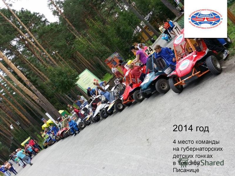 2014 год 4 место команды на губернаторских детских гонках в Томской Писанице