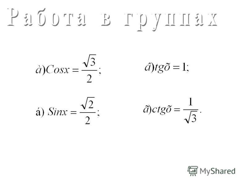 Установите соответствие: sin x = 0 sin x = - 1 sin x = 1 cos x = 0 cos x = 1 tg x = 1 cos x = -1 1 2 3 4 5 6 7