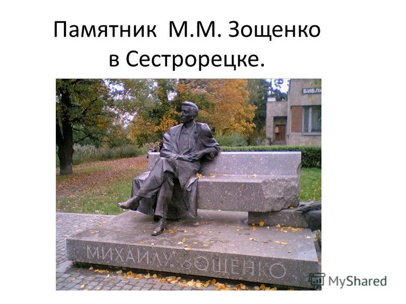 Памятник М.М. Зощенко в Сестрорецке.