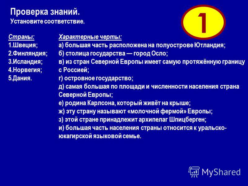 Характерные черты: а) большая часть расположена на полуострове Ютландия; б) столица государства город Осло; в) из стран Северной Европы имеет самую протяжённую границу с Россией; г) островное государство; д) самая большая по площади и численности нас