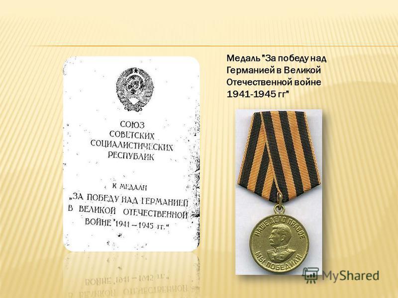 Медаль За победу над Германией в Великой Отечественной войне 1941-1945 гг