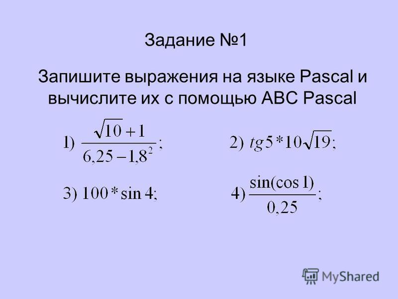 Запишите выражения на языке Pascal и вычислите их с помощью ABC Pascal Задание 1