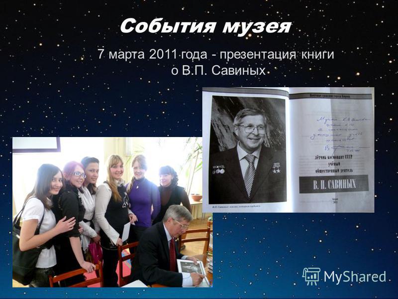 7 марта 2011 года - презентация книги о В.П. Савиных