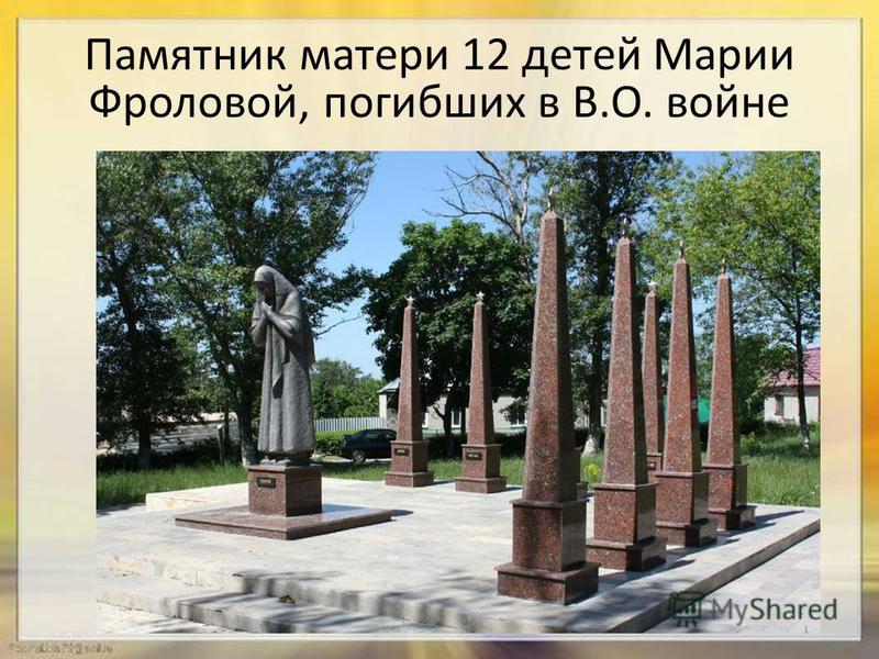 Памятник матери 12 детей Марии Фроловой, погибших в В.О. войне