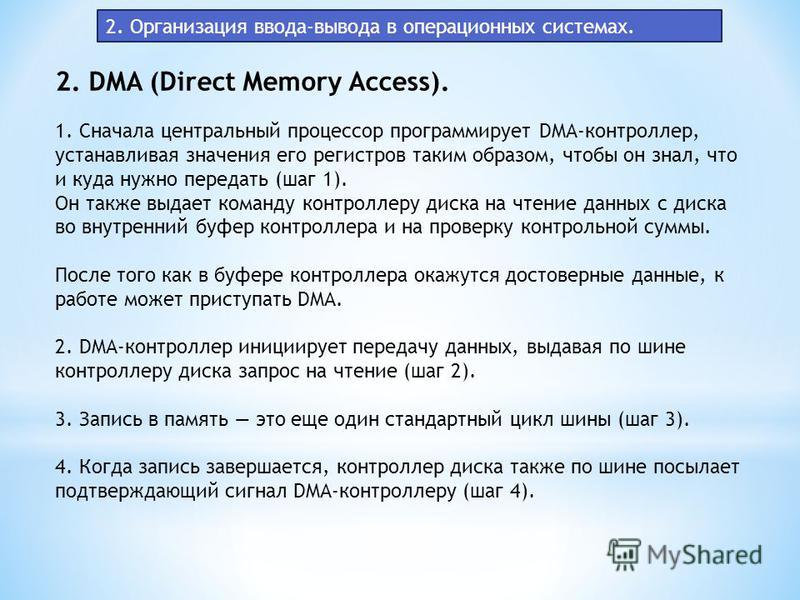 2. Организация ввода-вывода в операционных системах. 2. DMA (Direct Memory Access). 1. Сначала центральный процессор программирует DMA-контроллер, устанавливая значения его регистров таким образом, чтобы он знал, что и куда нужно передать (шаг 1). Он