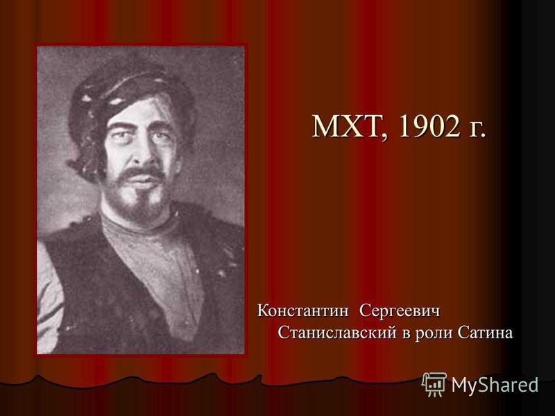 МХТ, 1902 г. Константин Сергеевич Станиславский в роли Сатина