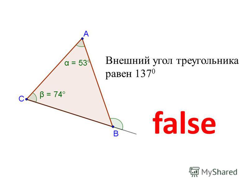 Внешний угол треугольника равен 137 0