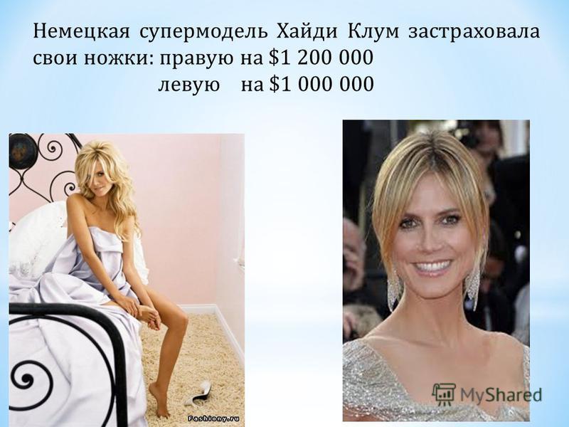 Немецкая супермодель Хайди Клум застраховала свои ножки: правую на $1 200 000 левую на $1 000 000
