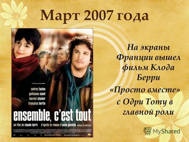 Март 2007 года На экраны Франции вышел фильм Клода Берри «Просто вместе» с Одри Тоту в главной роли