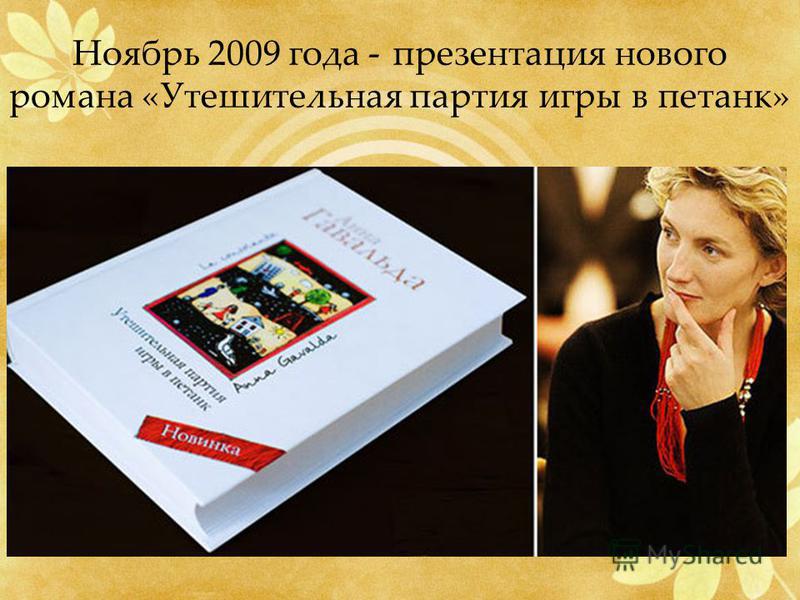 Ноябрь 2009 года - презентация нового романа «Утешительная партия игры в петанк»