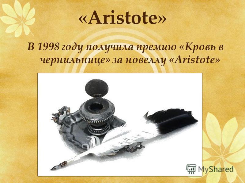 «Aristote» В 1998 году получила премию «Кровь в чернильнице» за новеллу «Aristote»