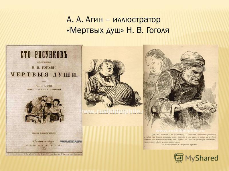 А. А. Агин – иллюстратор «Мертвых душ» Н. В. Гоголя