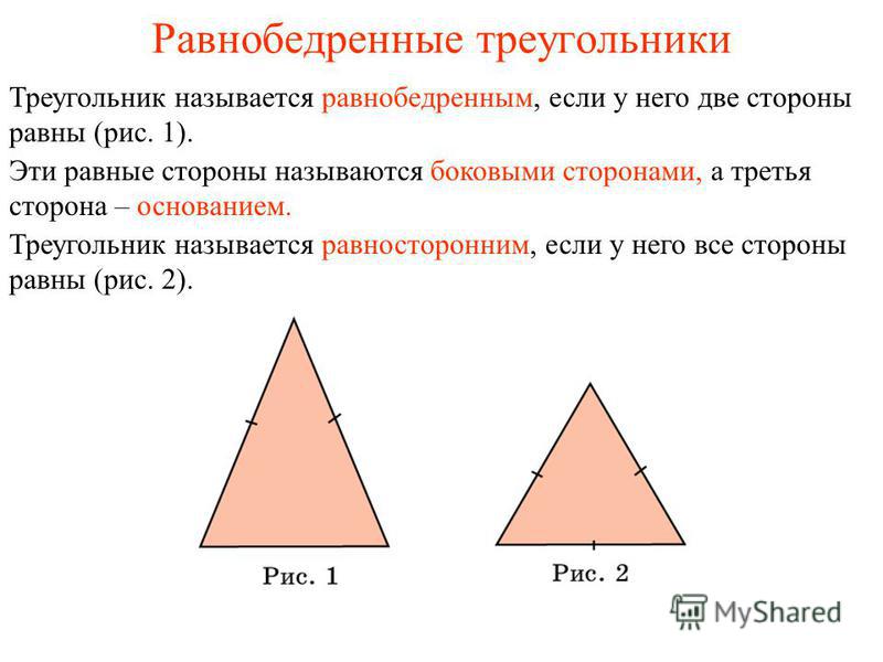 Равнобедренные треугольники Треугольник называется равнобедренным, если у него две стороны равны (рис. 1). Эти равные стороны называются боковыми сторонами, а третья сторона – основанием. Треугольник называется равносторонним, если у него все стороны