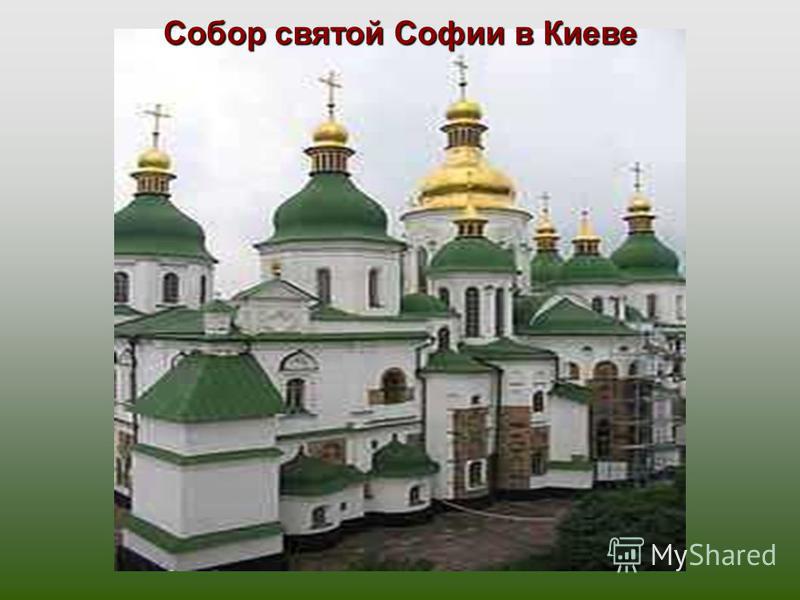 Собор святой Софии в Киеве