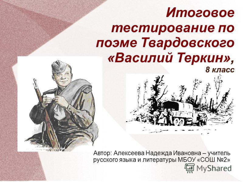 Сочинение: Тема человеческой судьбы в одном из произведений русской литературы А.Т. Твардовский. Василий Тё