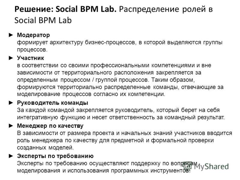 Решение: Social BPM Lab. Распределение ролей в Social BPM Lab Модератор формирует архитектуру бизнес-процессов, в которой выделяются группы процессов. Участник в соответствии со своими профессиональными компетенциями и вне зависимости от территориаль