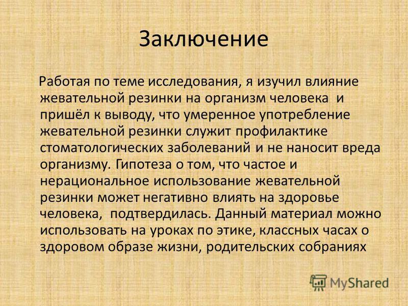 Анализ качественного состава жевательных резинок и их влияние на организм челове
