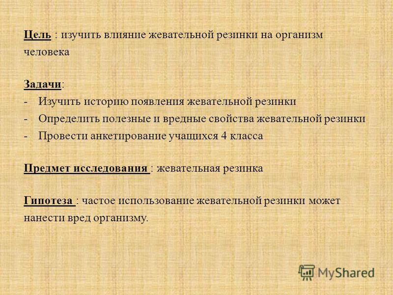 Проект влияние жевательной резинки на организм человека