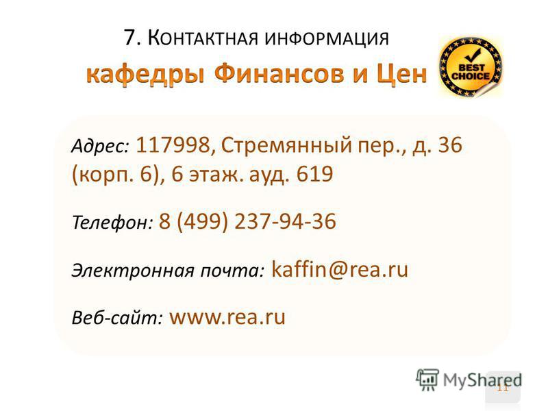 Адрес: 117998, Стремянный пер., д. 36 (корп. 6), 6 этаж. ауд. 619 Телефон: 8 (499) 237-94-36 Электронная почта: kaffin@rea.ru Веб-сайт: www.rea.ru