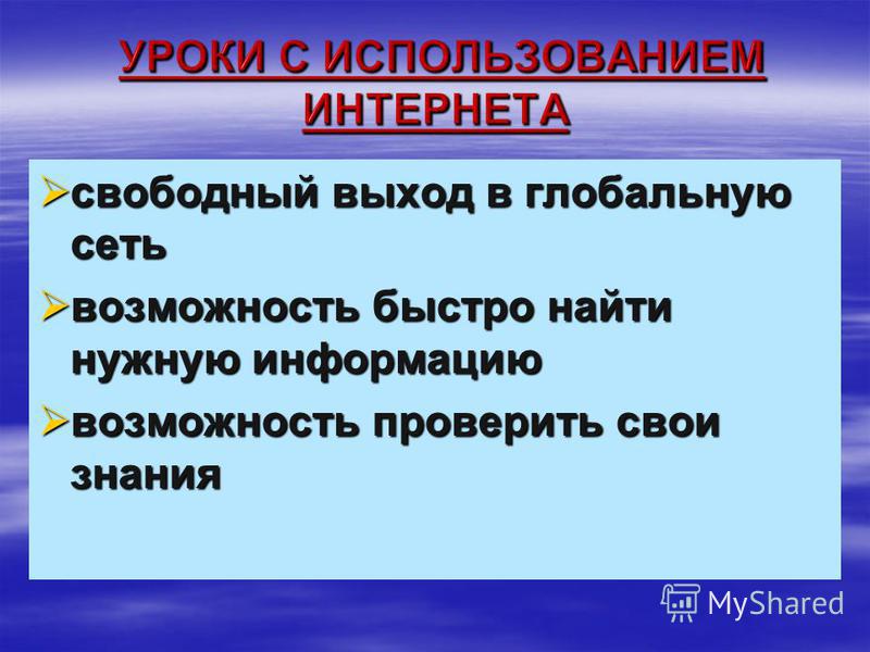 свободный выход в глобальную сеть свободный выход в глобальную сеть возможность быстро найти нужную информацию возможность быстро найти нужную информацию возможность проверить свои знания возможность проверить свои знания